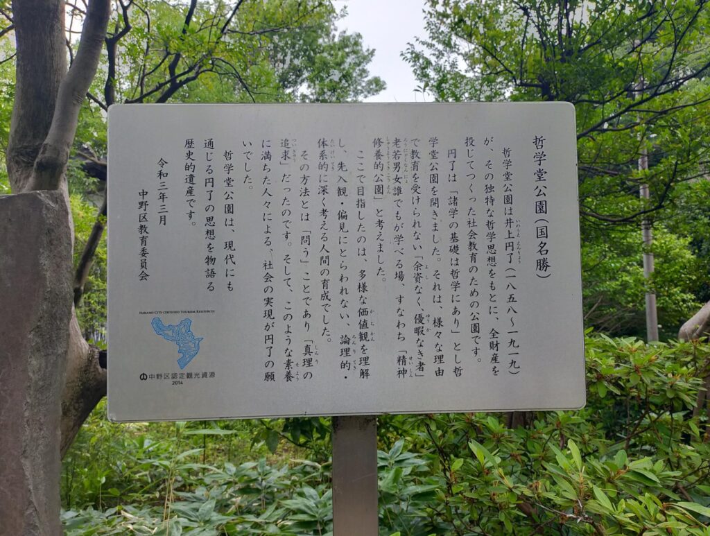 哲学堂公園の案内