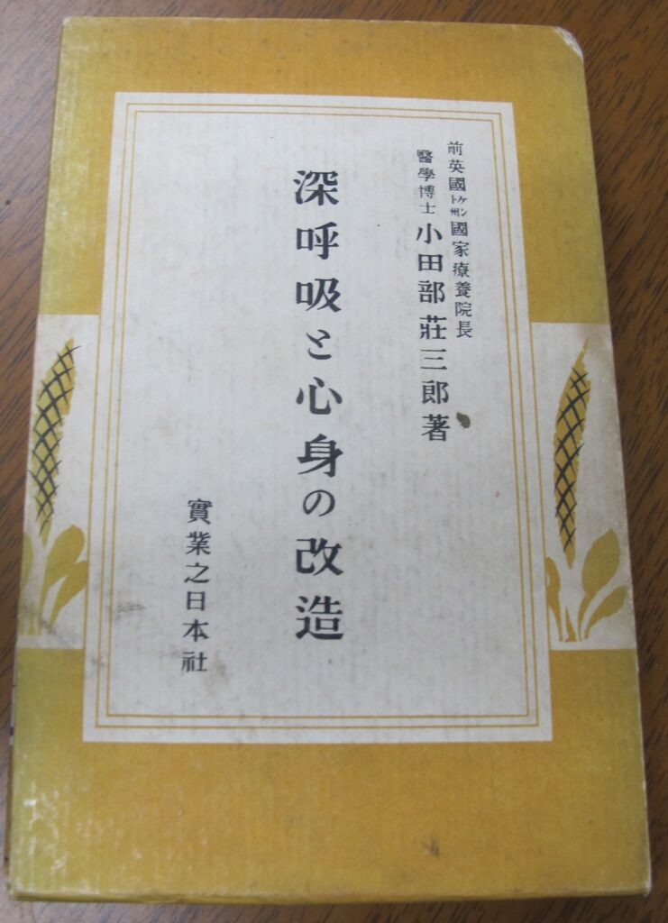 小田部荘三郎「深呼吸と心身の改造」